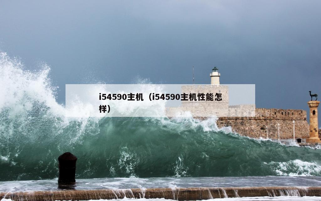 i54590主机（i54590主机性能怎样）