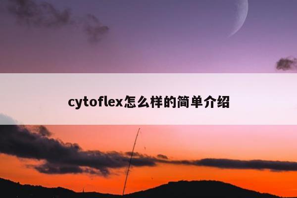 cytoflex怎么样的简单介绍