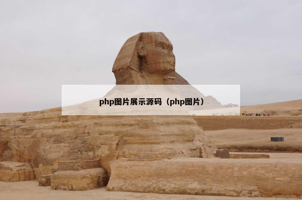 php图片展示源码（php图片）