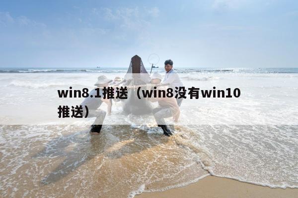 win8.1推送（win8没有win10推送）