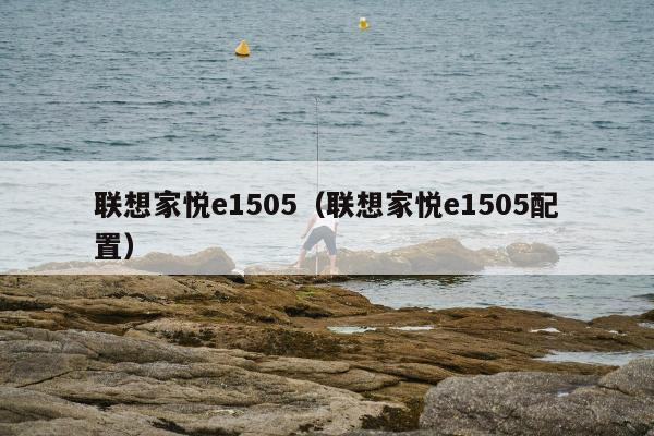 联想家悦e1505（联想家悦e1505配置）