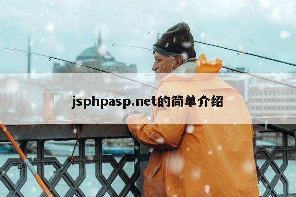 jsphpasp.net的简单介绍