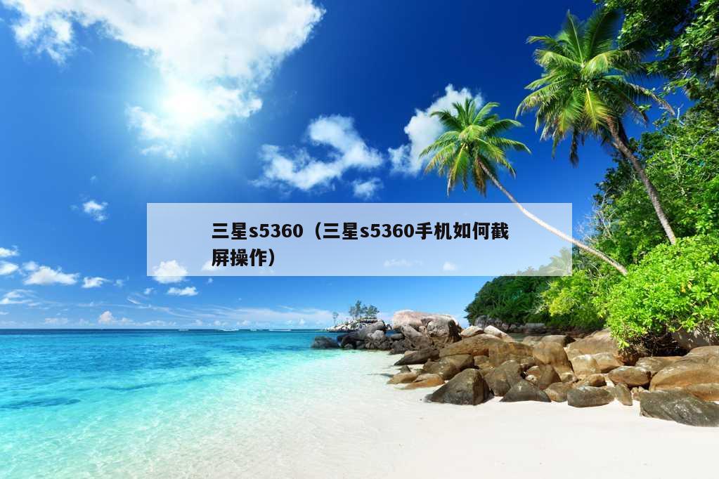 三星s5360（三星s5360手机如何截屏操作）