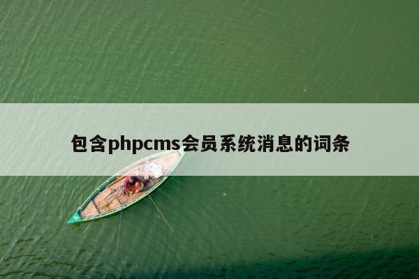 包含phpcms会员系统消息的词条