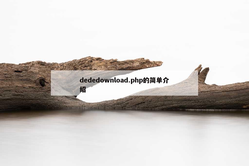 dededownload.php的简单介绍