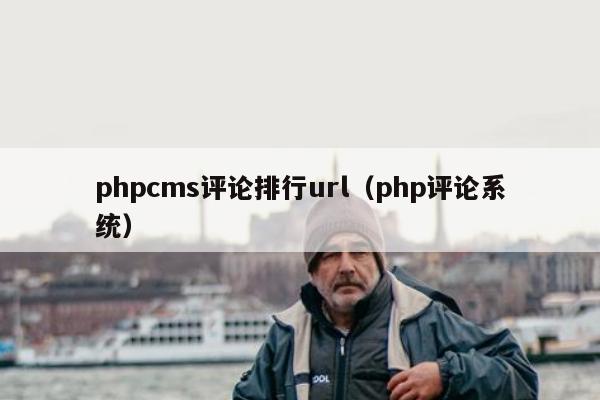 phpcms评论排行url（php评论系统）