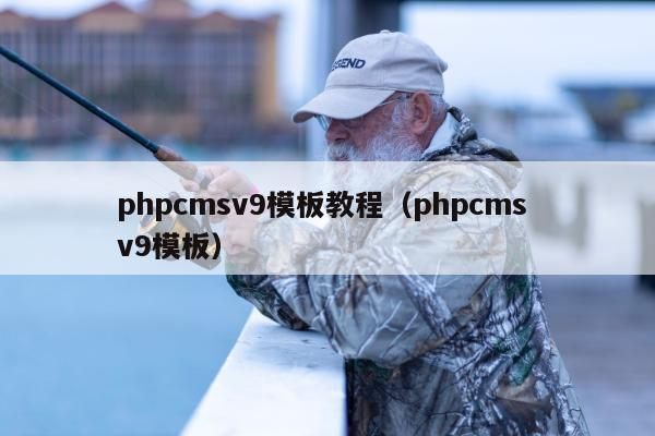 phpcmsv9模板教程（phpcms v9模板）