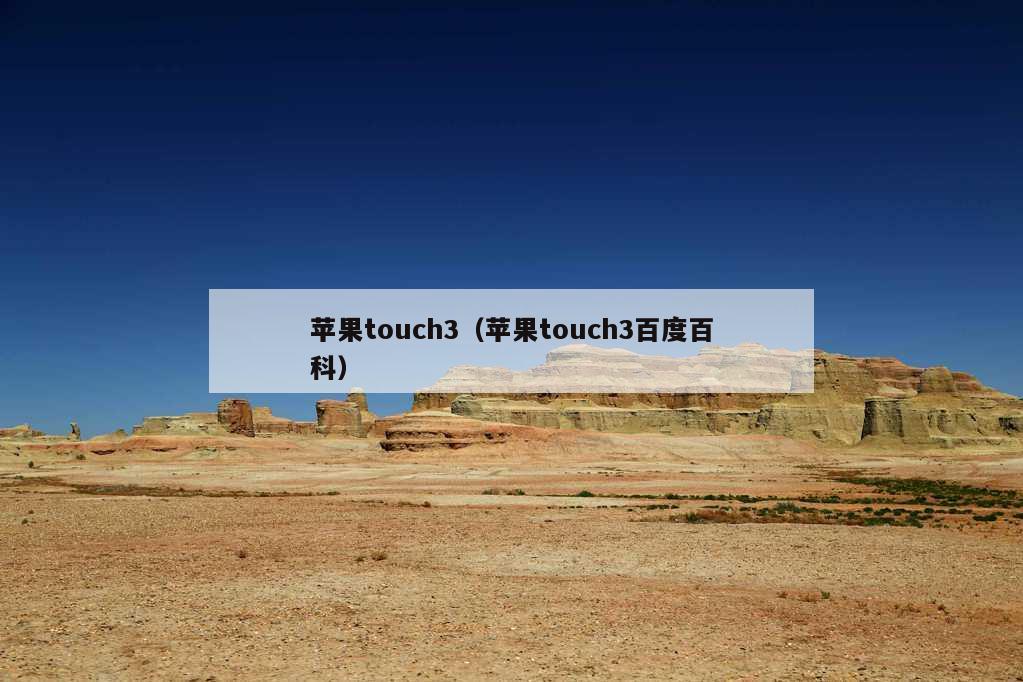 苹果touch3（苹果touch3百度百科）