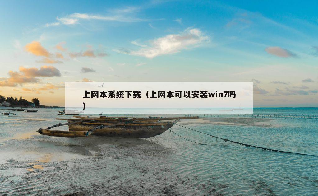 上网本系统下载（上网本可以安装win7吗）