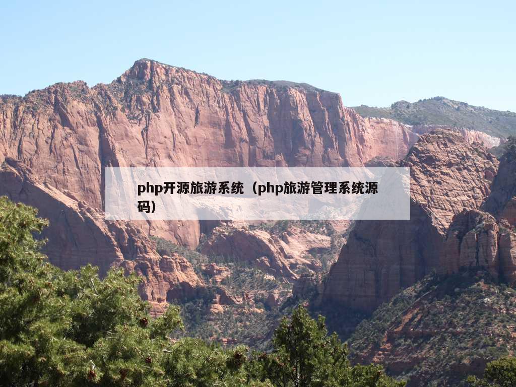 php开源旅游系统（php旅游管理系统源码）