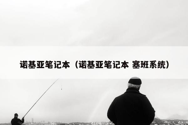 诺基亚笔记本（诺基亚笔记本 塞班系统）