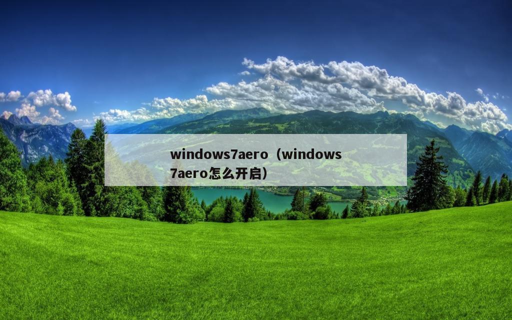 windows7aero（windows7aero怎么开启）