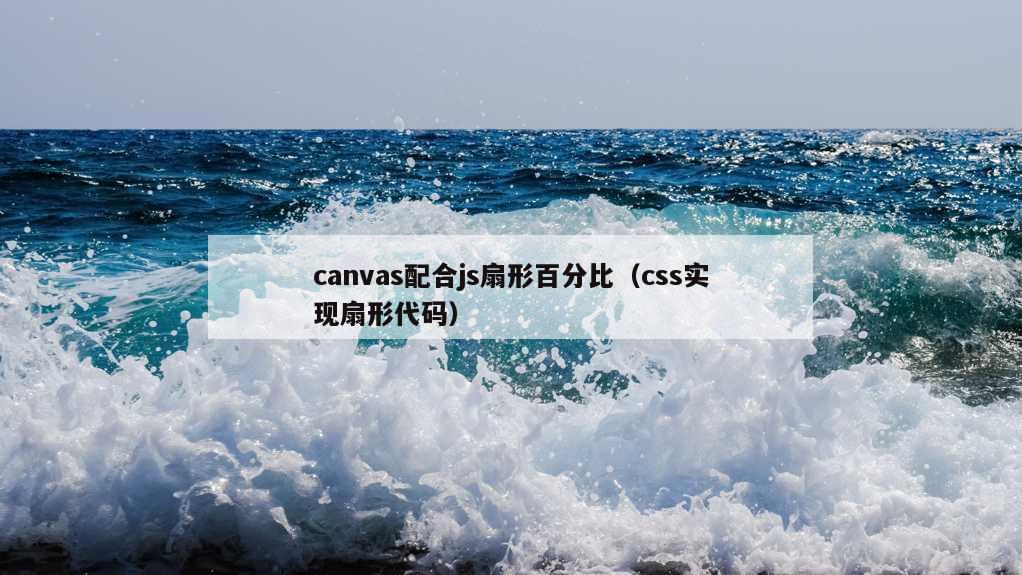 canvas配合js扇形百分比（css实现扇形代码）