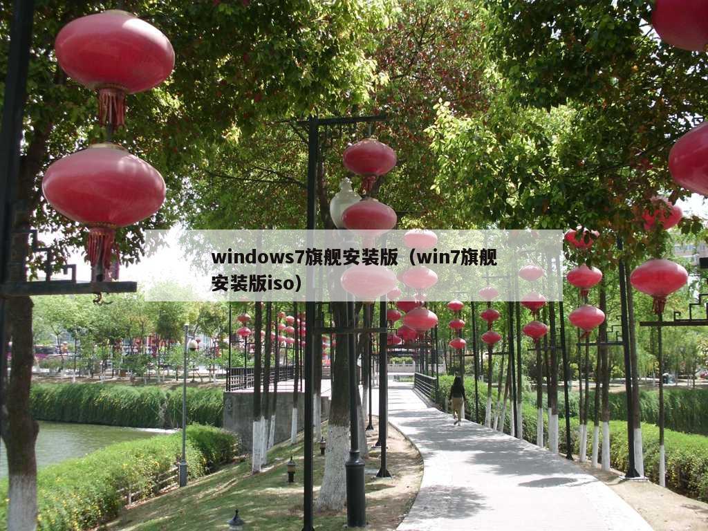 windows7旗舰安装版（win7旗舰安装版iso）