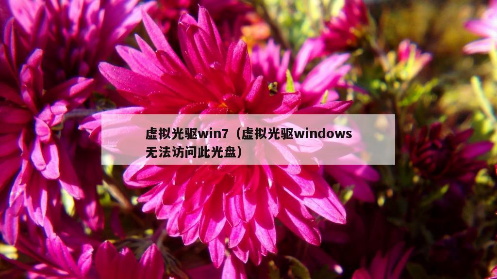 虚拟光驱win7（虚拟光驱windows无法访问此光盘）