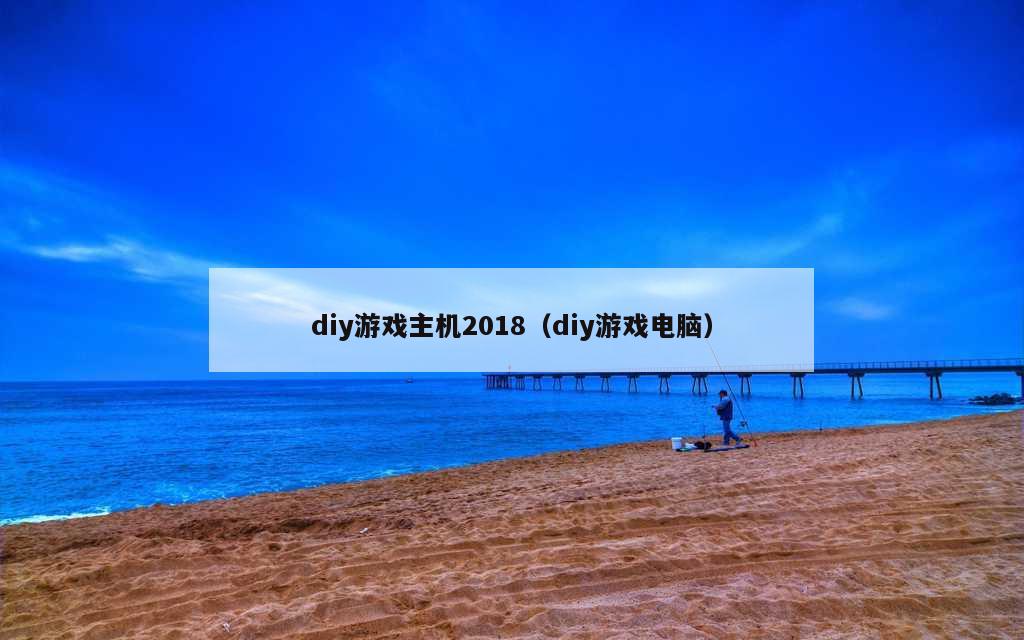 diy游戏主机2018（diy游戏电脑）