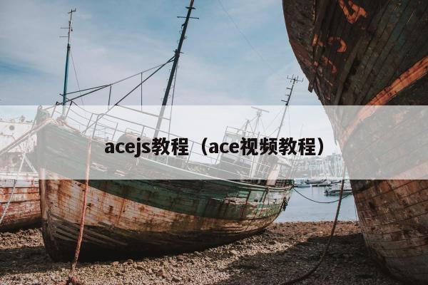 acejs教程（ace视频教程）