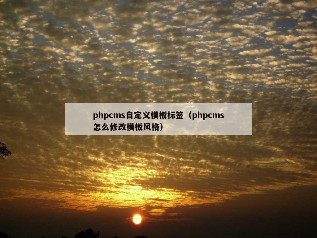 phpcms自定义模板标签（phpcms怎么修改模板风格）