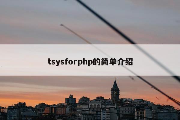 tsysforphp的简单介绍