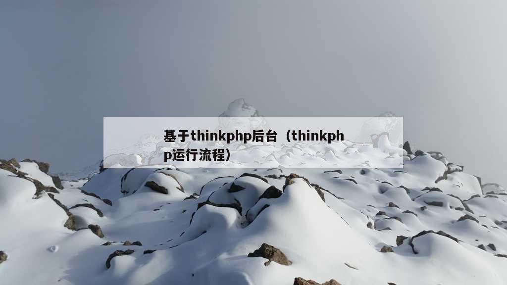 基于thinkphp后台（thinkphp运行流程）