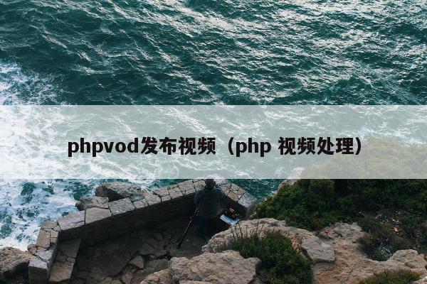 phpvod发布视频（php 视频处理）