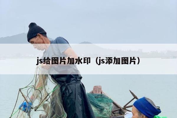 js给图片加水印（js添加图片）