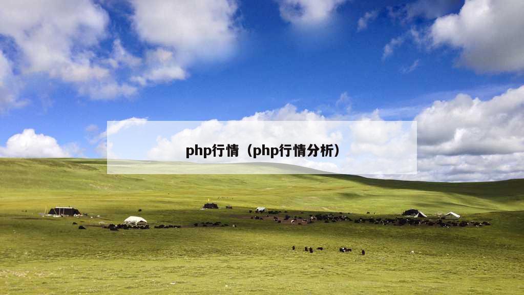 php行情（php行情分析）