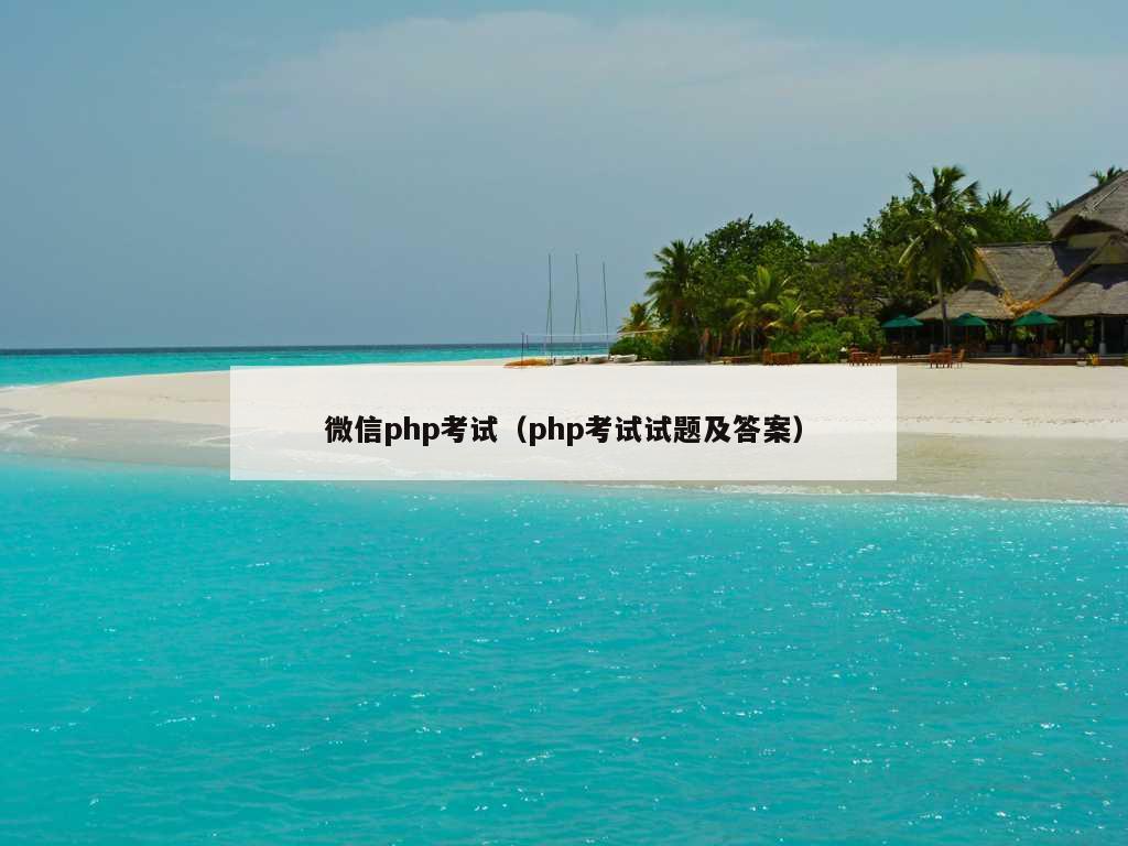 微信php考试（php考试试题及答案）