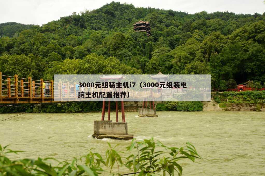 3000元组装主机i7（3000元组装电脑主机配置推荐）