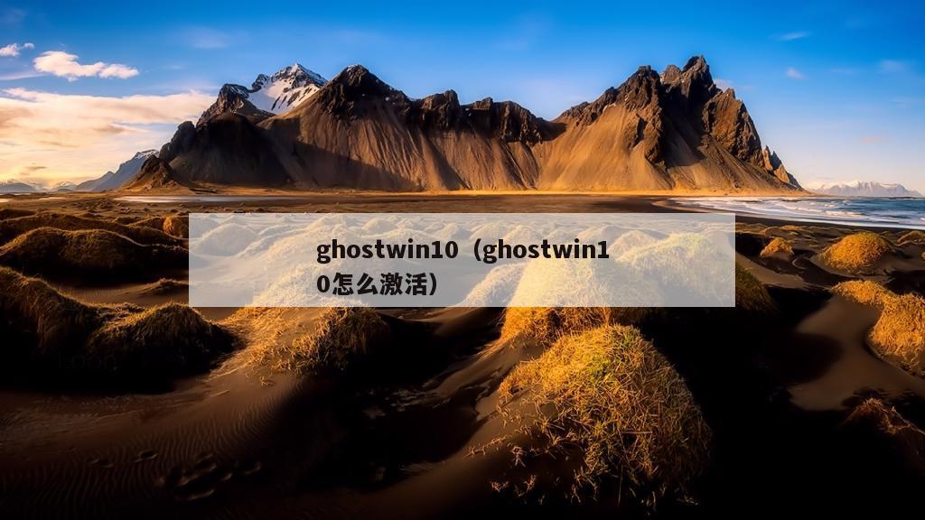 ghostwin10（ghostwin10怎么激活）