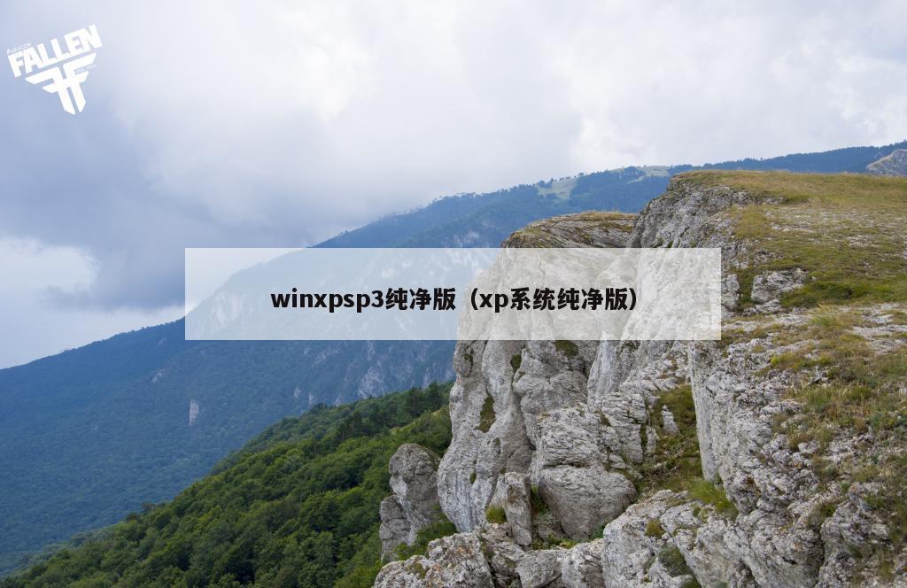 winxpsp3纯净版（xp系统纯净版）