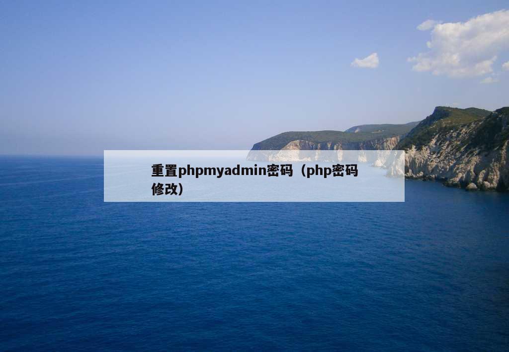 重置phpmyadmin密码（php密码修改）