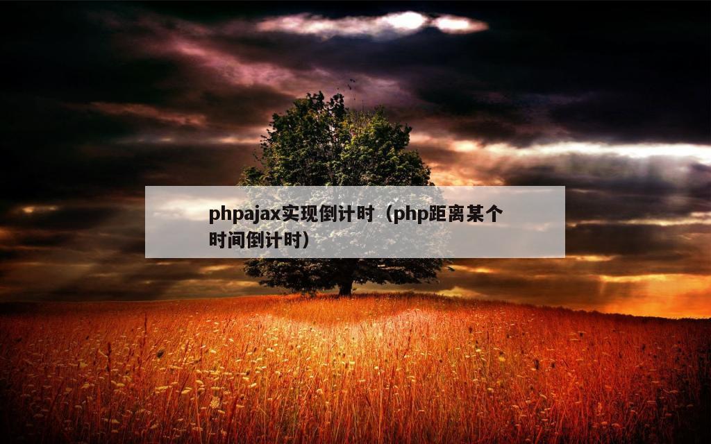 phpajax实现倒计时（php距离某个时间倒计时）