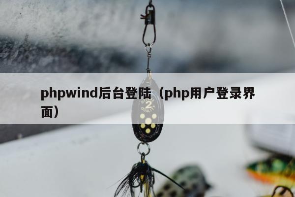 phpwind后台登陆（php用户登录界面）