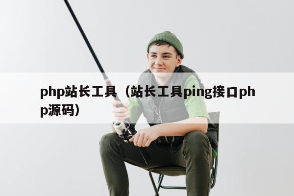 php站长工具（站长工具ping接口php源码）