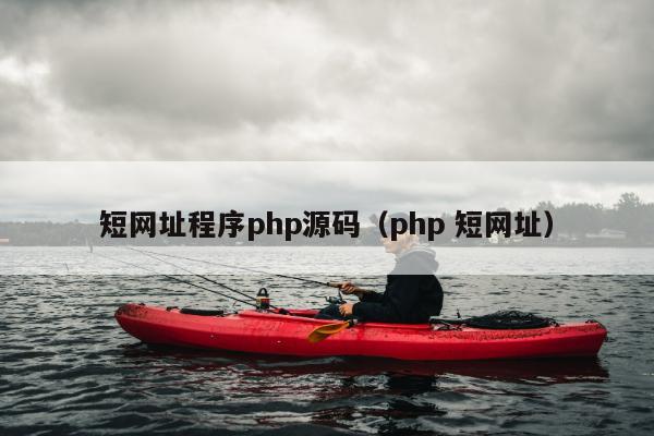 短网址程序php源码（php 短网址）