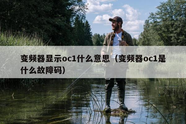 变频器显示oc1什么意思（变频器oc1是什么故障码）