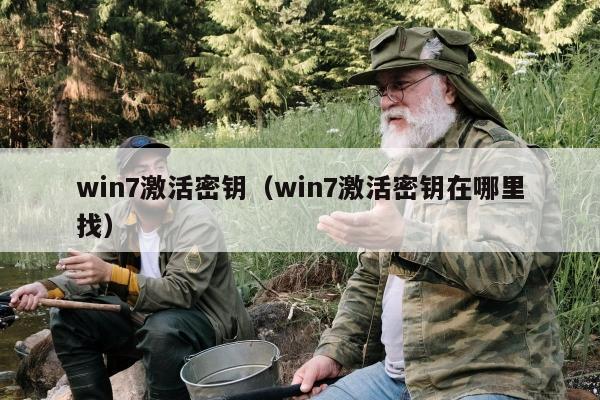 win7激活密钥（win7激活密钥在哪里找）