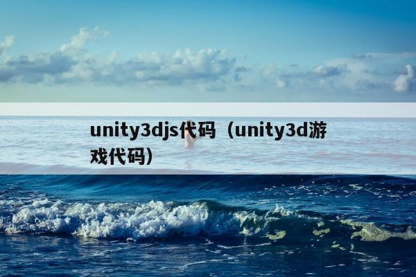 unity3djs代码（unity3d游戏代码）