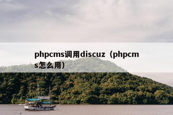 phpcms调用discuz（phpcms怎么用）