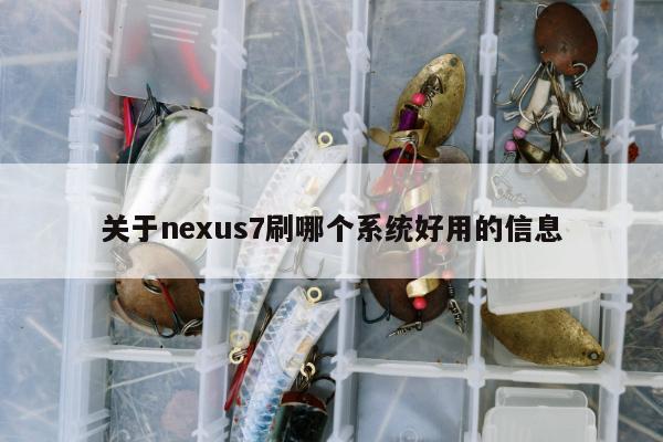 关于nexus7刷哪个系统好用的信息