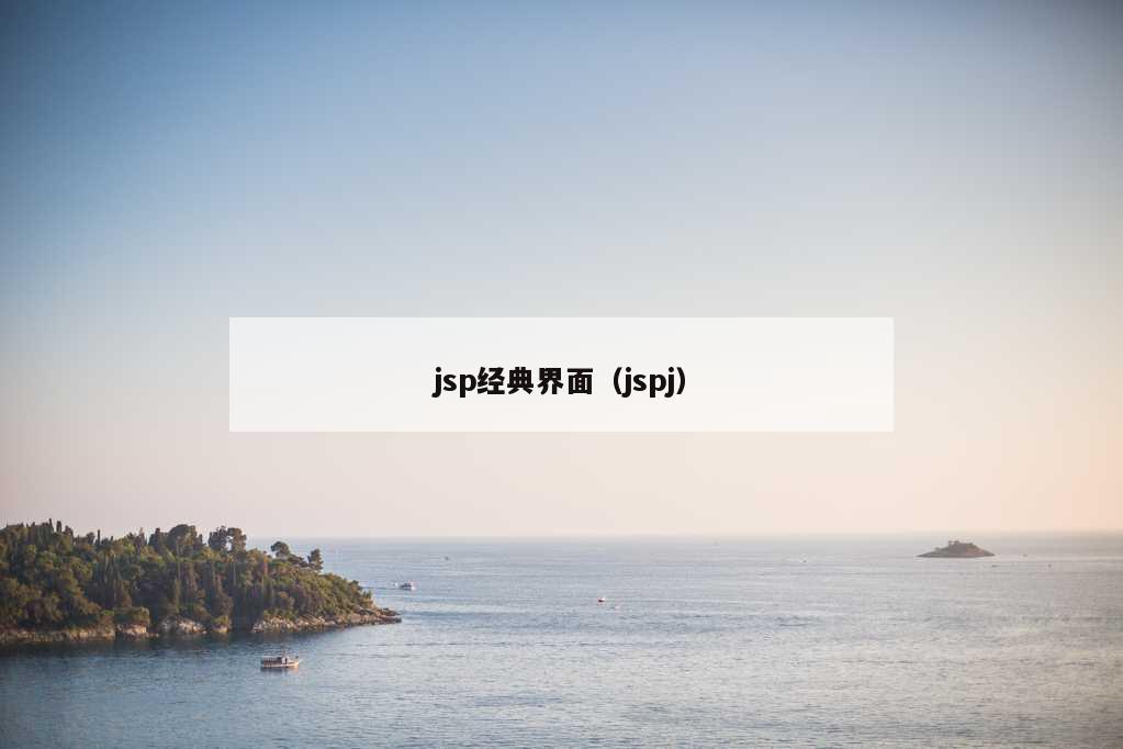 jsp经典界面（jspj）