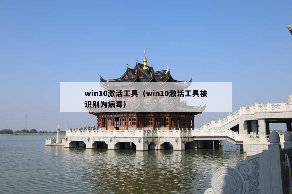 win10激活工具（win10激活工具被识别为病毒）