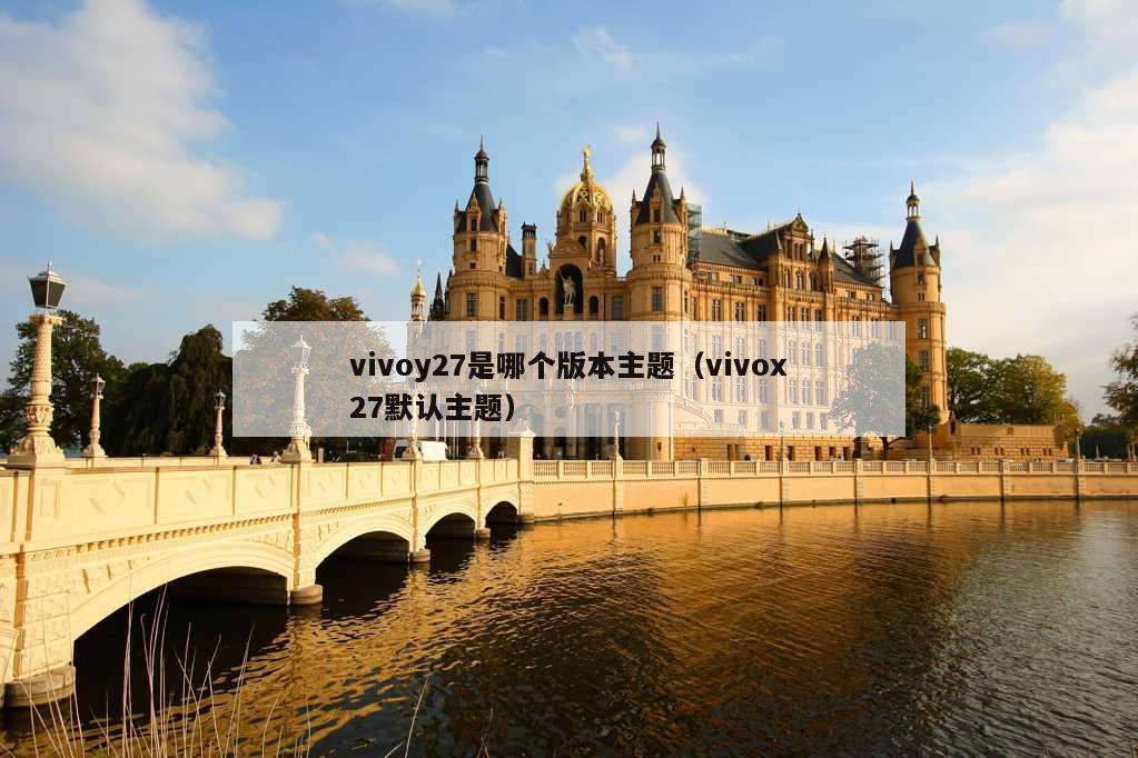 vivoy27是哪个版本主题（vivox27默认主题）