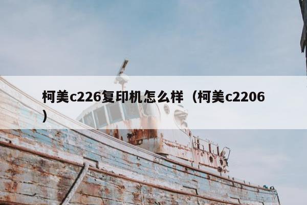 柯美c226复印机怎么样（柯美c2206）