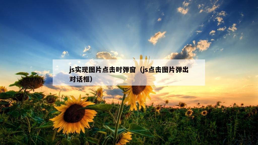 js实现图片点击时弹窗（js点击图片弹出对话框）