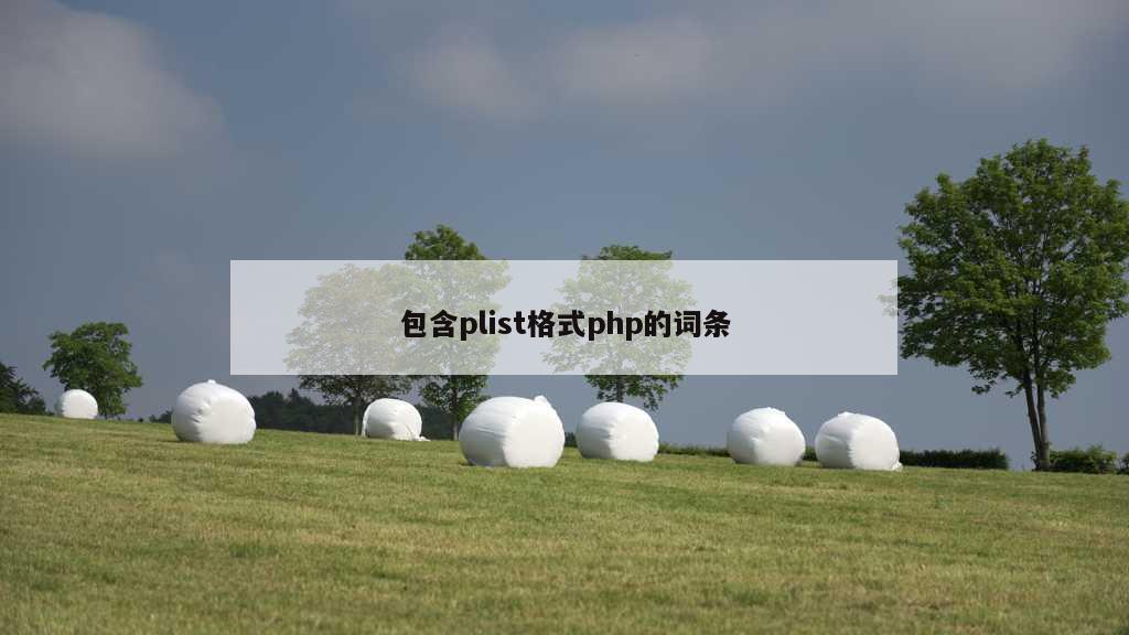 包含plist格式php的词条