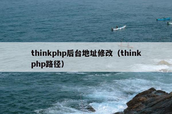 thinkphp后台地址修改（thinkphp路径）