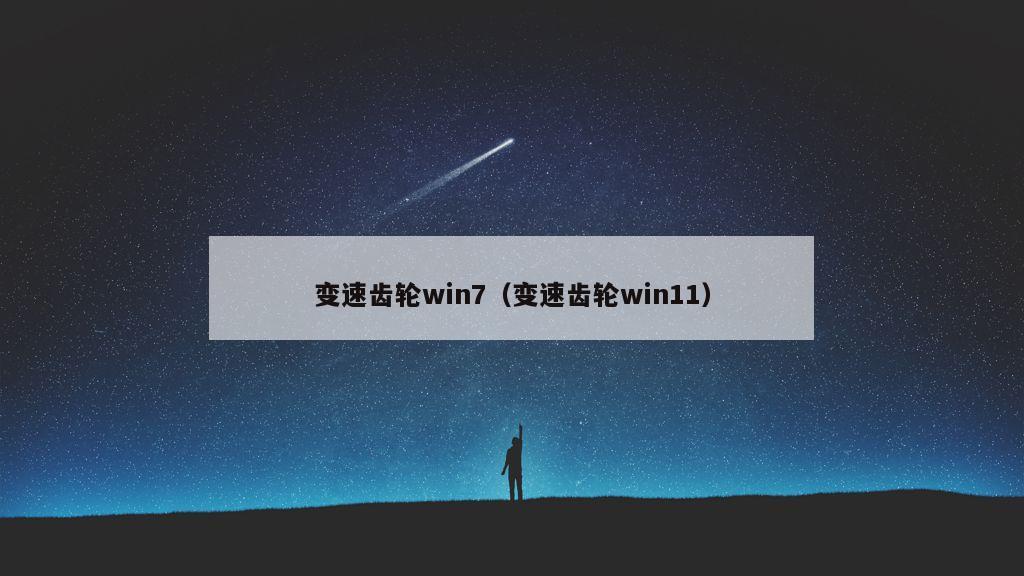 变速齿轮win7（变速齿轮win11）