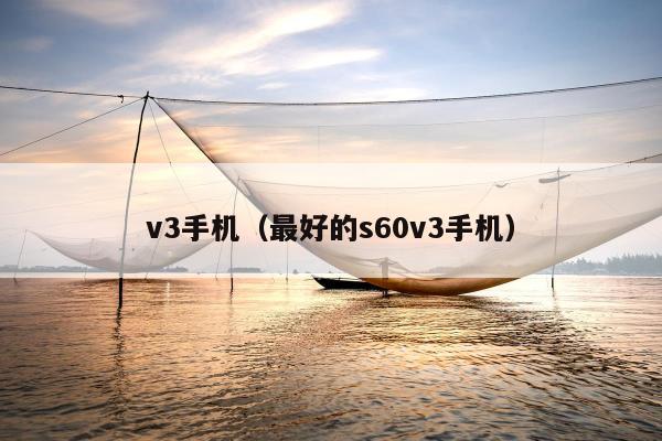 v3手机（最好的s60v3手机）